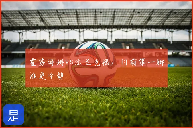 霍芬海姆vs法兰克福，门前第一脚谁更冷静