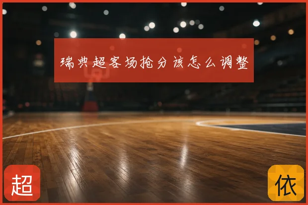 瑞典超客场抢分该怎么调整