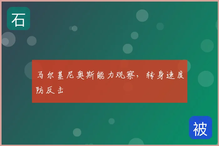 马尔基尼奥斯能力观察,转身速度防反击