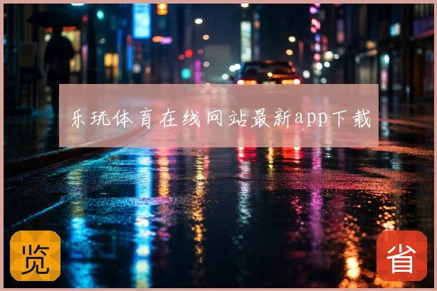 乐玩体育在线网站最新app下载