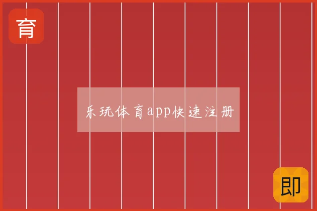 乐玩体育app快速注册