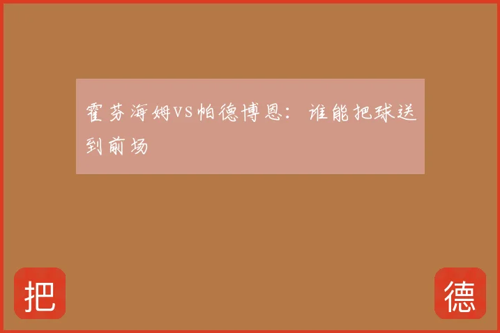霍芬海姆vs帕德博恩:谁能把球送到前场