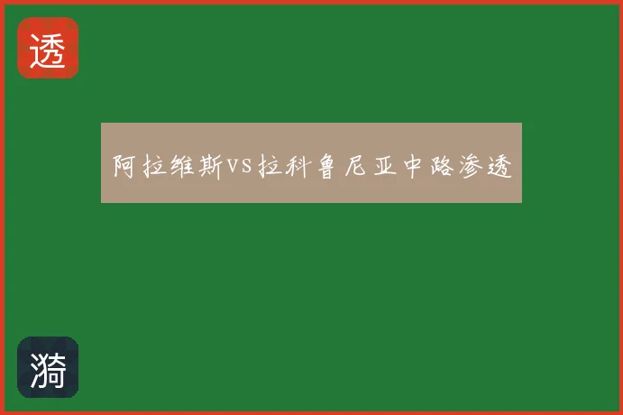 阿拉维斯vs拉科鲁尼亚中路渗透