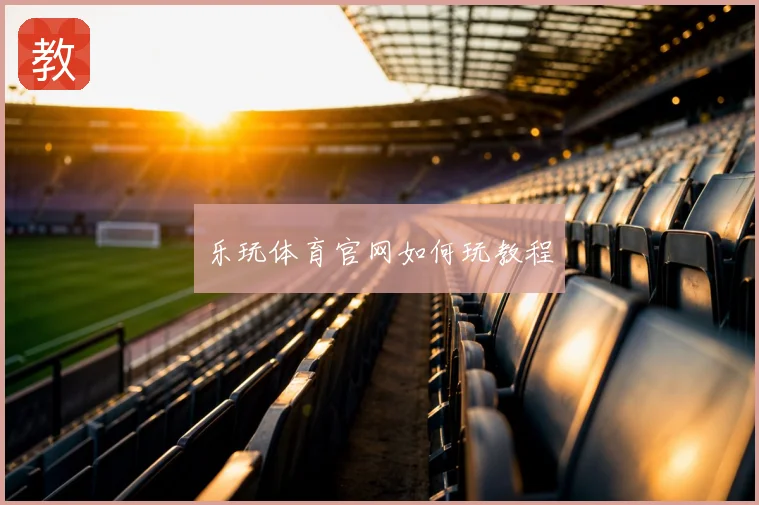 乐玩体育官网如何玩教程