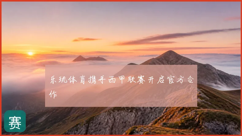 乐玩体育携手西甲联赛开启官方合作