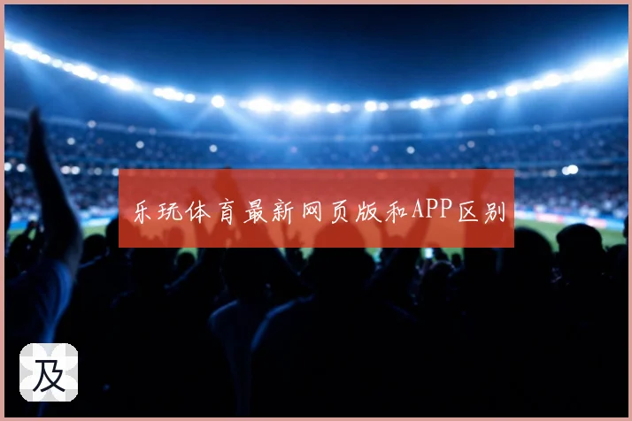乐玩体育最新网页版和APP区别
