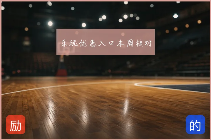 乐玩优惠入口本周核对