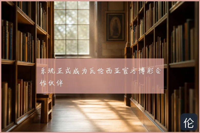乐玩正式成为瓦伦西亚官方博彩合作伙伴