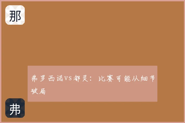 弗罗西诺vs都灵:比赛可能从细节破局