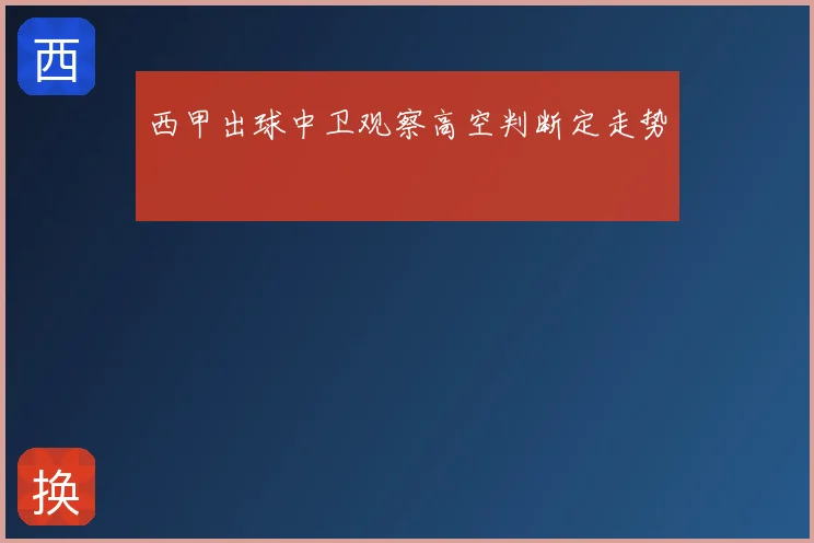 西甲出球中卫观察高空判断定走势