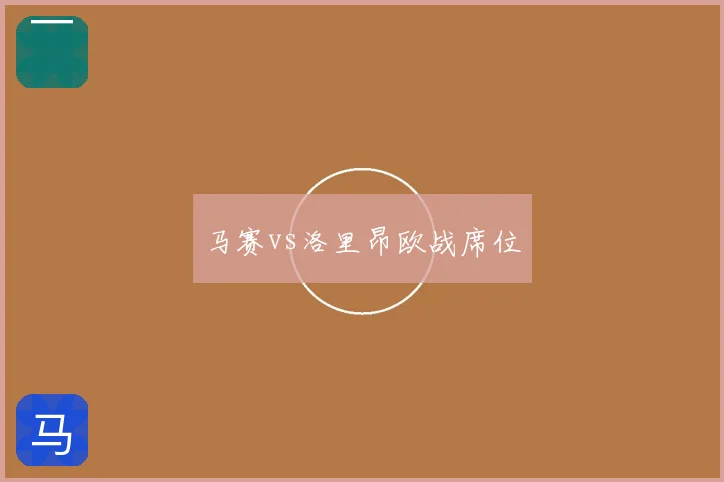 马赛vs洛里昂欧战席位